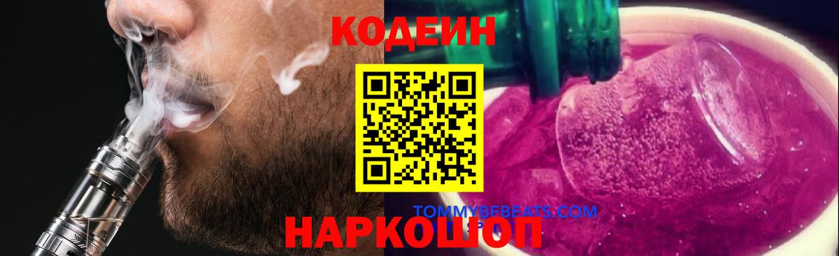 Codein Purple Drank  Codein Purple Drank  Астрахань  Вход с VPN 